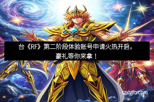 台《RF》第二阶段体验账号申请火热开启，豪礼等你来拿！